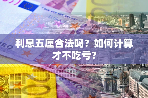 济南利息五厘合法吗？如何计算才不吃亏？