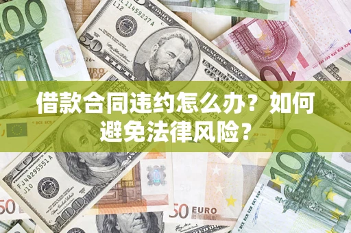 济南借款合同违约怎么办？如何避免法律风险？