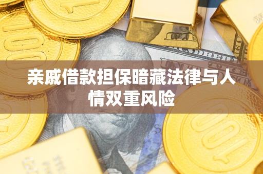 济南亲戚借款担保暗藏法律与人情双重风险