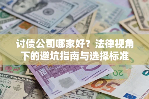 济南讨债公司哪家好？法律视角下的避坑指南与选择标准