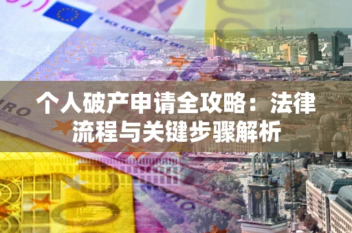 济南个人破产申请全攻略：法律流程与关键步骤解析