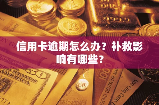 济南信用卡逾期怎么办？补救影响有哪些？