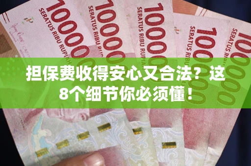 济南担保费收得安心又合法？这8个细节你必须懂！