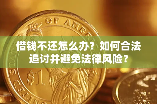 济南借钱不还怎么办？如何合法追讨并避免法律风险？