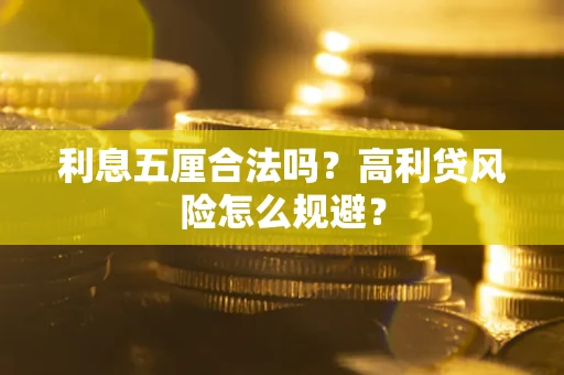 济南利息五厘合法吗？高利贷风险怎么规避？