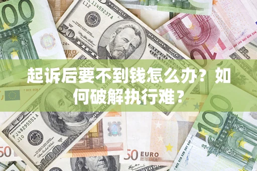 济南起诉后要不到钱怎么办？如何破解执行难？