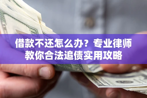 济南借款不还怎么办？专业律师教你合法追债实用攻略