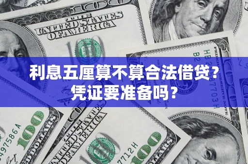 济南利息五厘算不算合法借贷？凭证要准备吗？