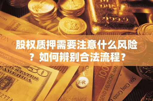 济南股权质押需要注意什么风险？如何辨别合法流程？