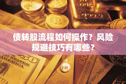 济南债转股流程如何操作？风险规避技巧有哪些？