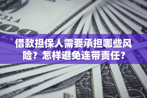 济南借款担保人需要承担哪些风险？怎样避免连带责任？