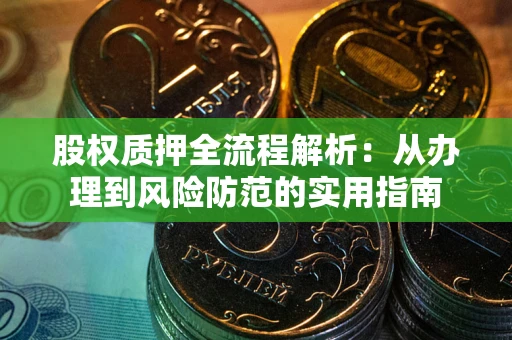 济南股权质押全流程解析：从办理到风险防范的实用指南