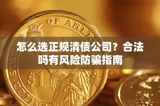 济南怎么选正规清债公司？合法吗有风险防骗指南