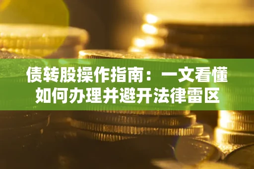 济南债转股操作指南：一文看懂如何办理并避开法律雷区