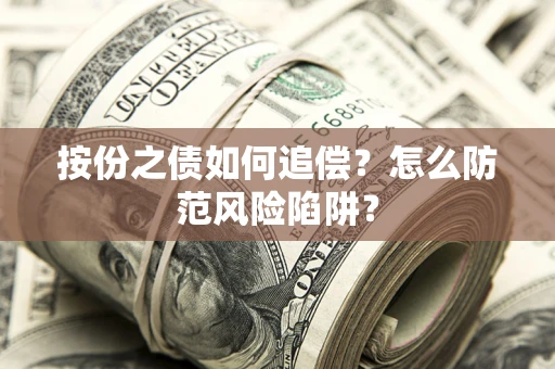 济南按份之债如何追偿？怎么防范风险陷阱？