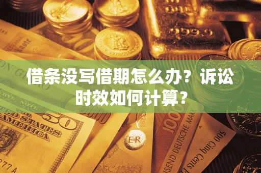 济南借条没写借期怎么办？诉讼时效如何计算？