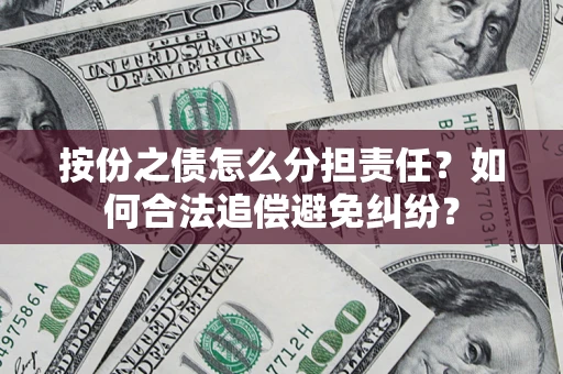 济南按份之债怎么分担责任？如何合法追偿避免纠纷？