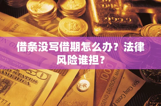 济南借条没写借期怎么办？法律风险谁担？